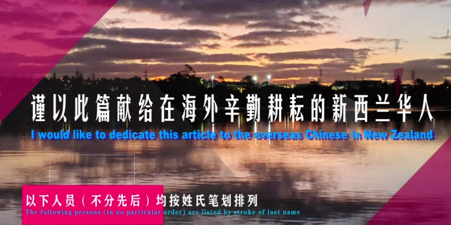 华人之光荣耀新西兰-华闻时空