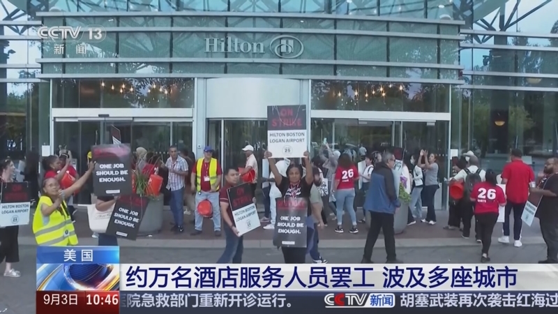 美国近万名酒店服务员罢工，波及多地酒店服务-华闻时空