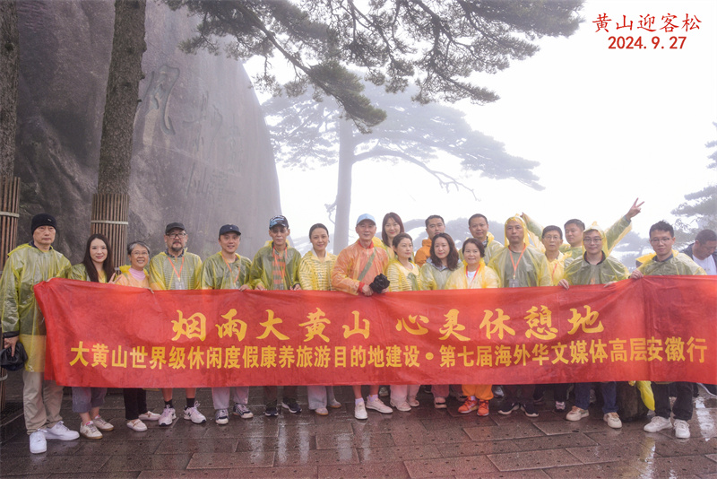 聚焦黄山:自然人文共璀璨,好人故事绽光芒——第七届海外华文媒体高层安徽行-华闻时空