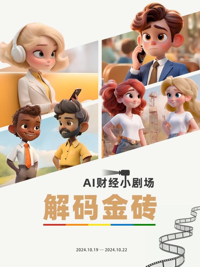 中国电视-《AI财经小剧场:解码金砖》-华闻时空