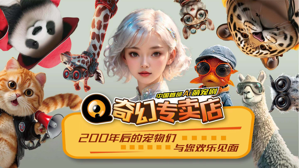中国电视-AI科幻萌宠微短剧《奇幻专卖店》-华闻时空