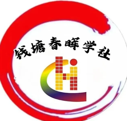 2024钱塘春晖学社冬季文学艺术品鉴会即将在杭州召开！-华闻时空