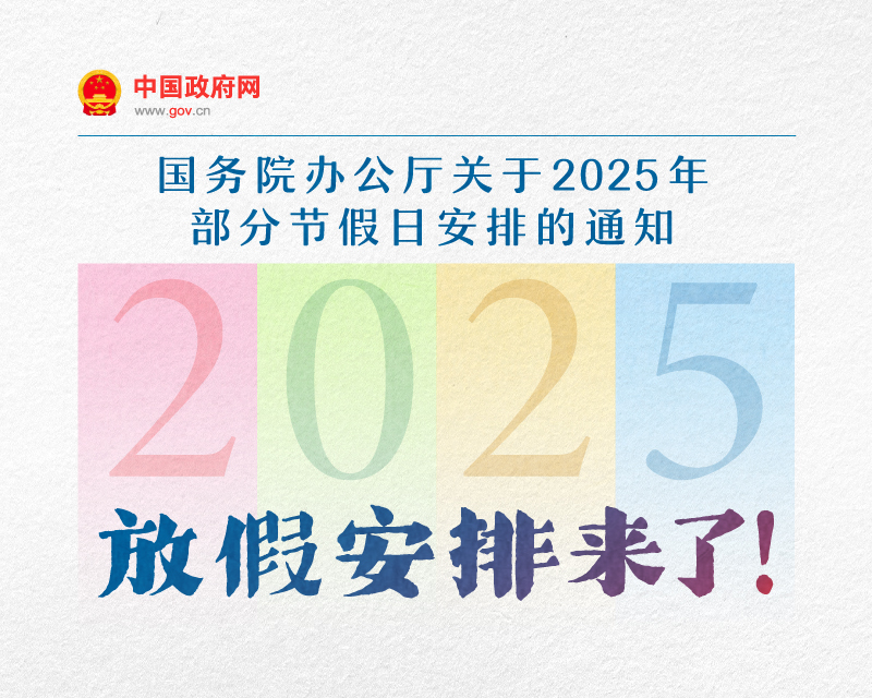 假期增2天！春节休8天，五一休5天，国庆中秋连休8天……2025年放假安排来了！-华闻时空