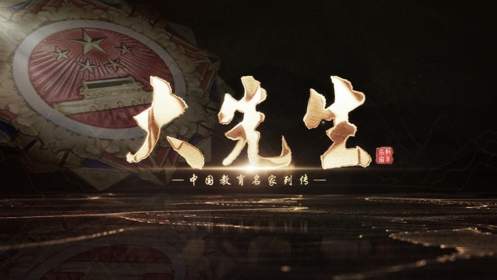 中国电视-《大先生——中国教育名家列传》：综述-华闻时空