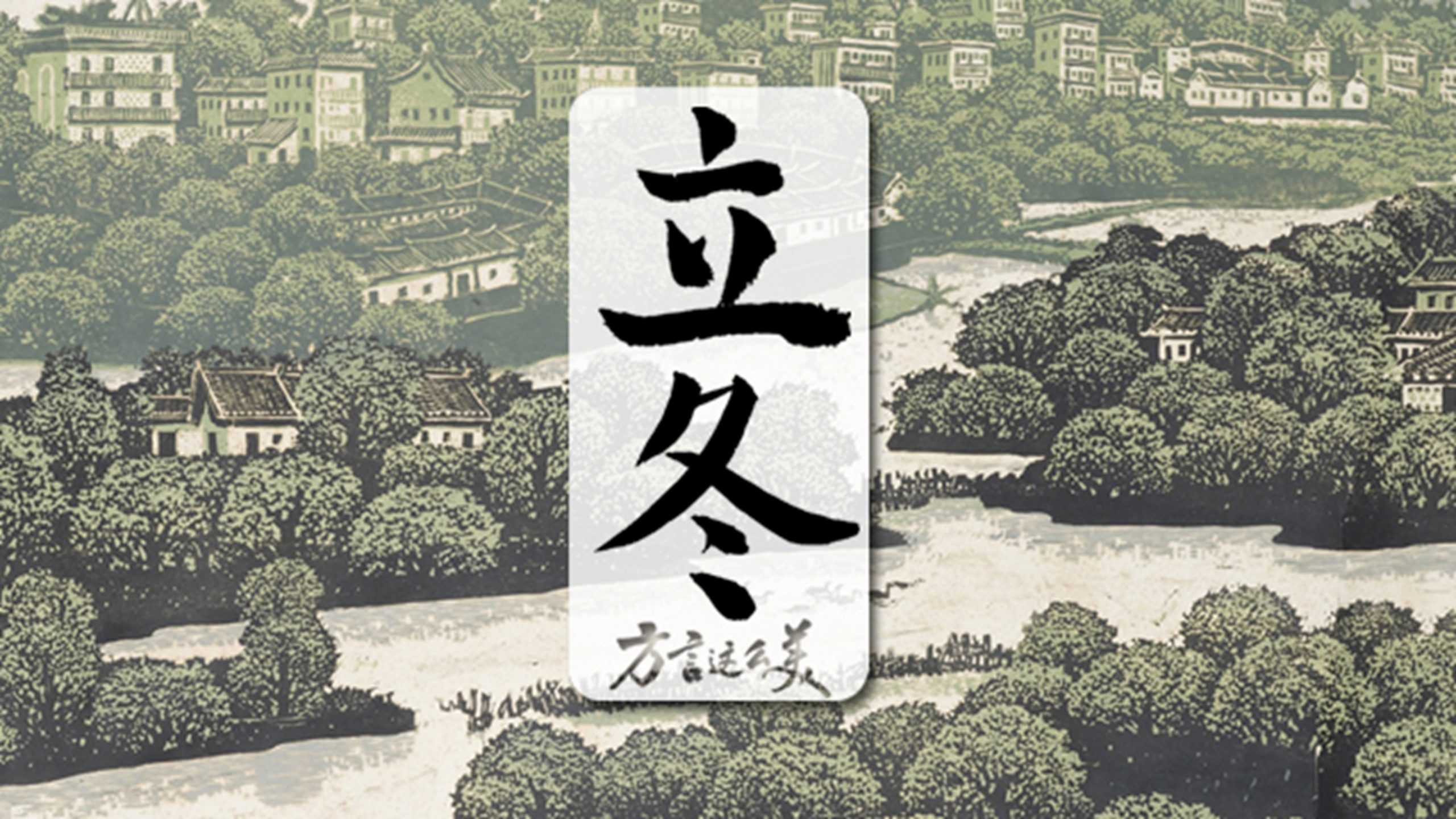 中国电视-《方言这么美》：立冬∣晚稻收割忙，“丰”景美如画-华闻时空