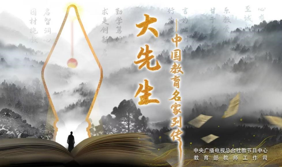 中国电视-《大先生——中国教育名家列传》：导演手记-华闻时空