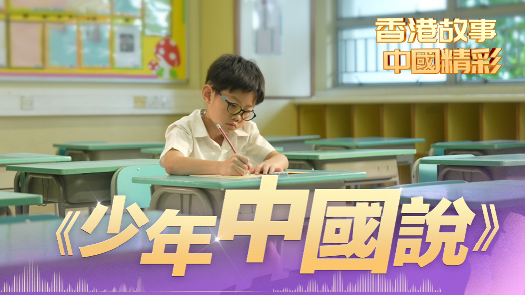 中国电视-《香港故事 中国精彩》： 这篇百年前的名作为何在香港学校广泛传诵？-华闻时空