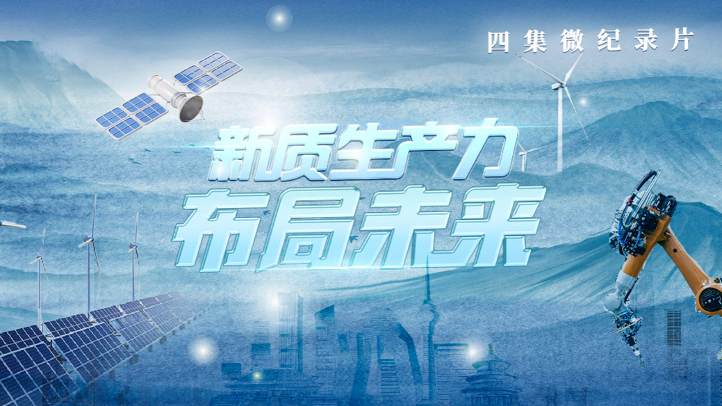 中国电视-《新质生产力·布局未来》：综述-华闻时空