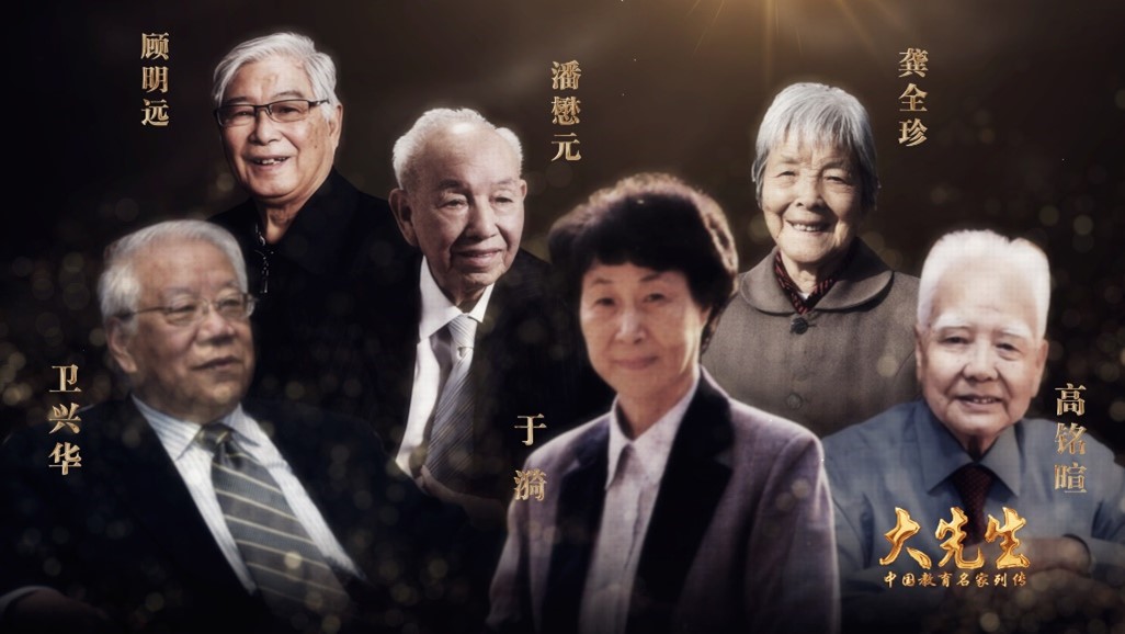 中国电视-《大先生——中国教育名家列传》：节目的“动人密码”-华闻时空