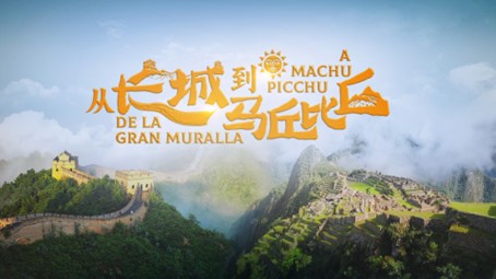 中国电视-《从长城到马丘比丘》-华闻时空