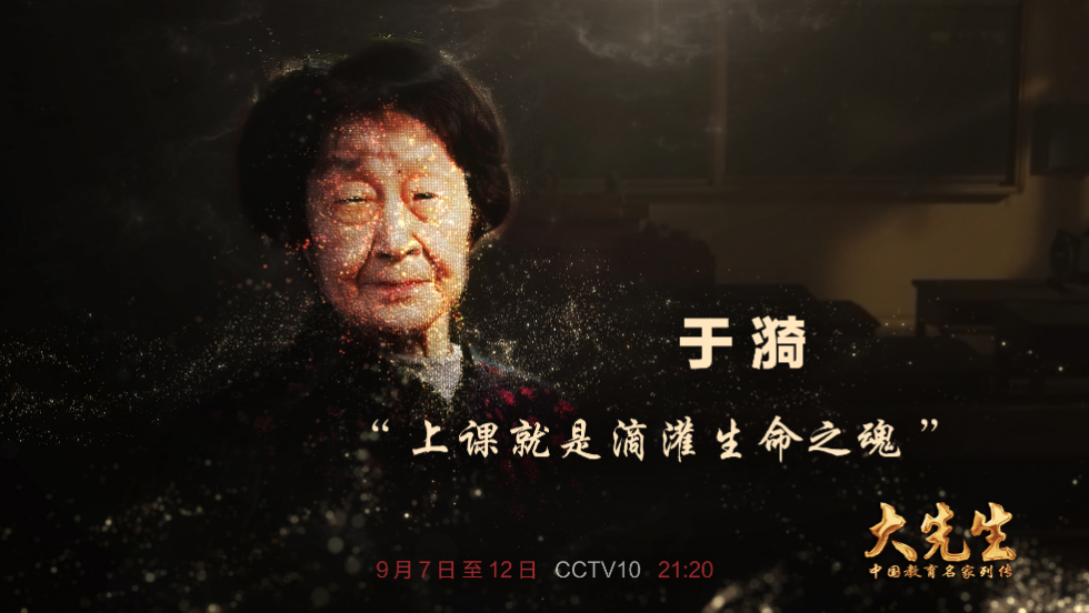中国电视-《大先生——中国教育名家列传》:何为“大先生”-华闻时空