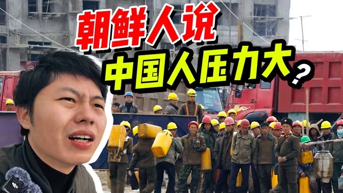 亲眼看到朝鲜在偷偷发育！中国大爷说朝鲜人很幸福？-华闻时空