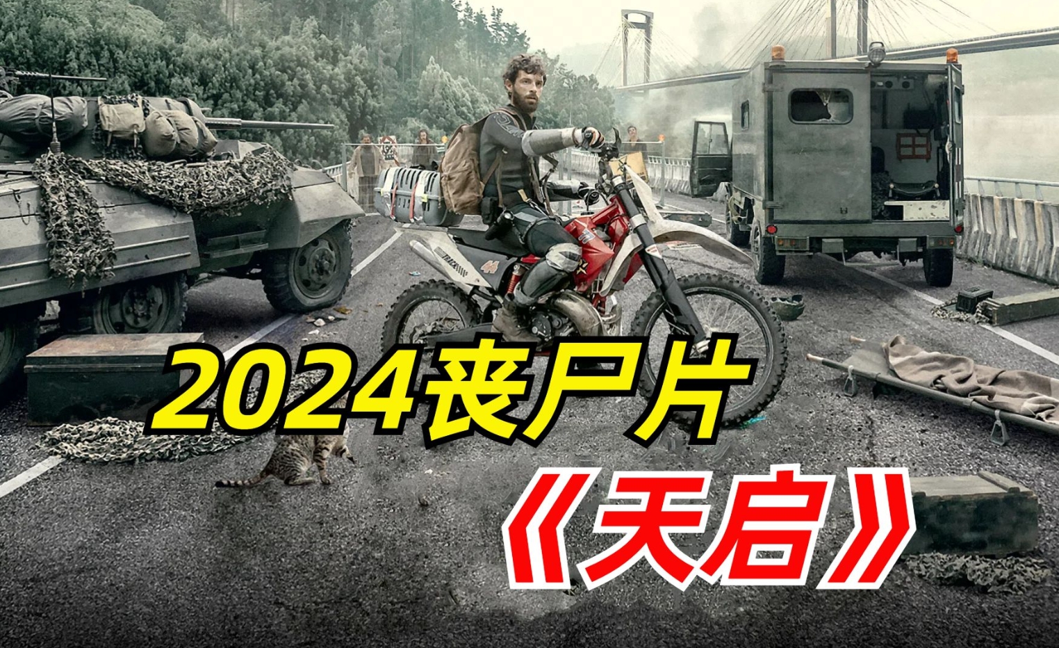 2024年丧尸惊悚片《天启》：未知病毒发生变异，整座城市分分钟沦陷-华闻时空