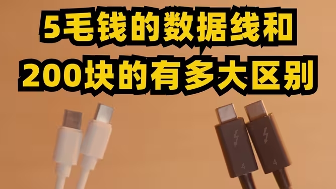5毛钱的数据线和200块的有多大区别？-华闻时空