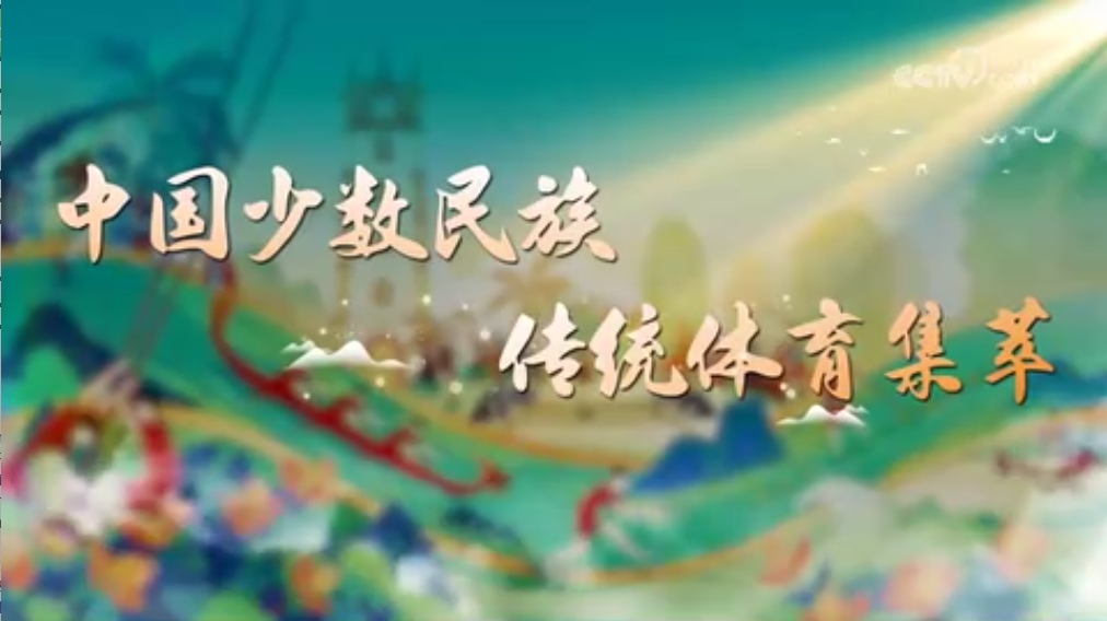 中国少数民族传统体育集萃丨第一集：综述-华闻时空