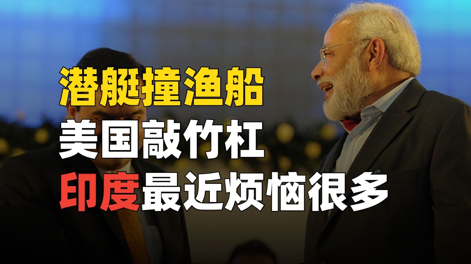潜艇撞渔船？印度的科学先不进-华闻时空