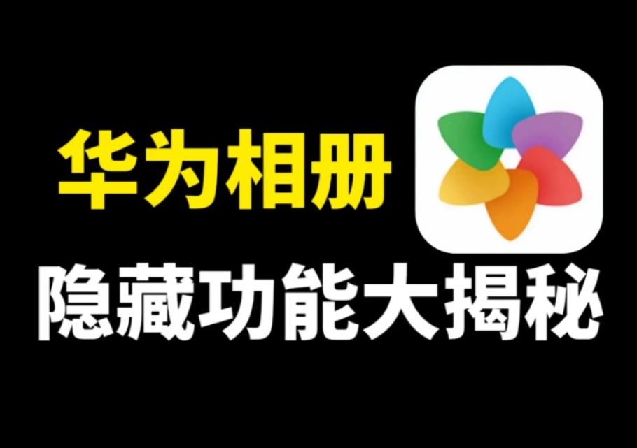 华为手机的相册，那些你不知道的隐藏功能，原来这么好用-华闻时空