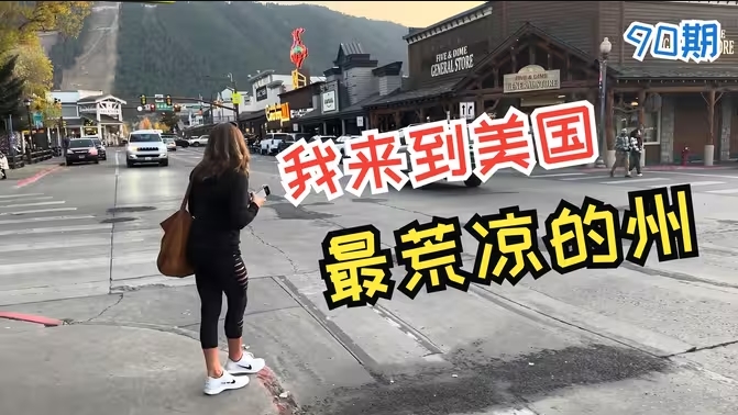 我来到怀俄明州 绝美的西部地区 为啥人留不下来 维森来了-华闻时空