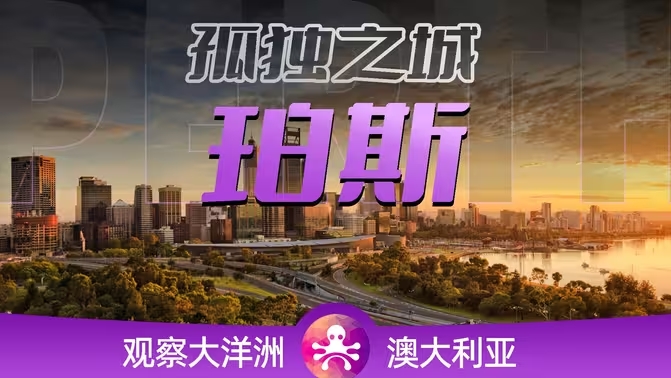 澳大利亚珀斯：世界上最孤独的城市，沙漠海洋间演绎金色奇迹-华闻时空
