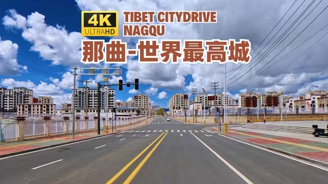 世界最高城 — 中国西藏那曲市 - 4K 城市探索驾驶之旅-华闻时空