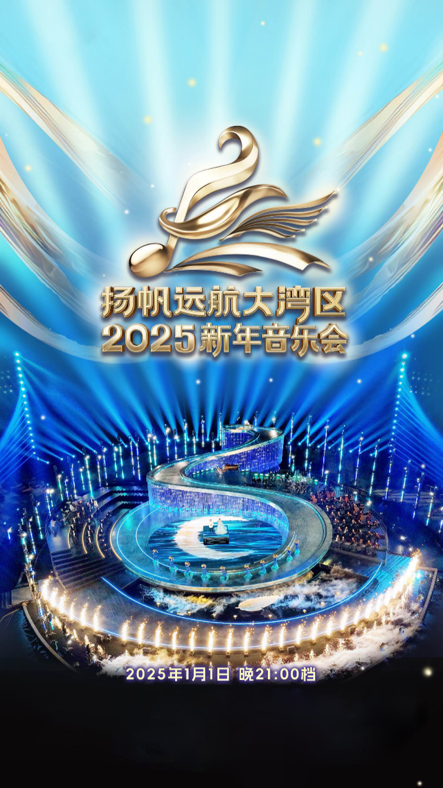 中国电视-《扬帆远航大湾区-2025新年音乐会》：福盈新年，乐享湾区-华闻时空