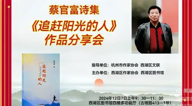 诗歌，是他今生走不出的网•蔡官富《追赶阳光的人》诗集分享会在西湖区图书馆成功举办-华闻时空