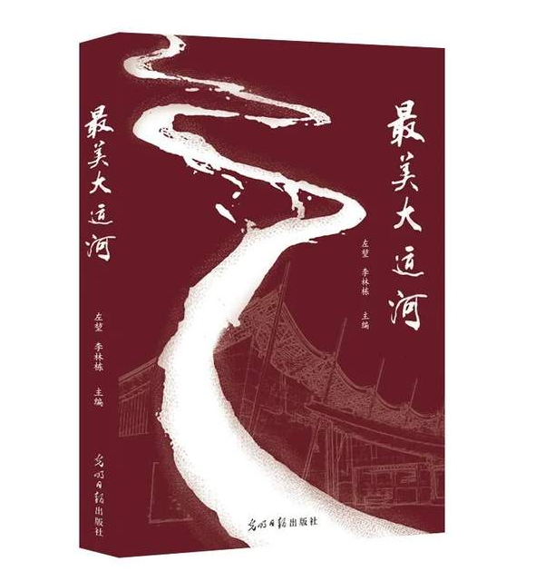 《最美大运河》出版上市，“最美北京”三部曲完美收官！-华闻时空