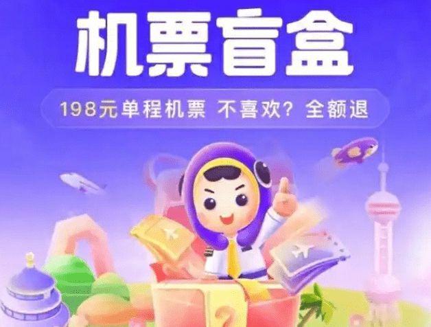 目的地未知但胜在价格便宜，盲盒机票或成消费者新宠-华闻时空