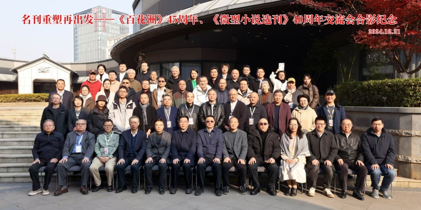 《百花洲》创刊45周年、《微型小说选刊》创刊40年交流会在南昌召开-华闻时空