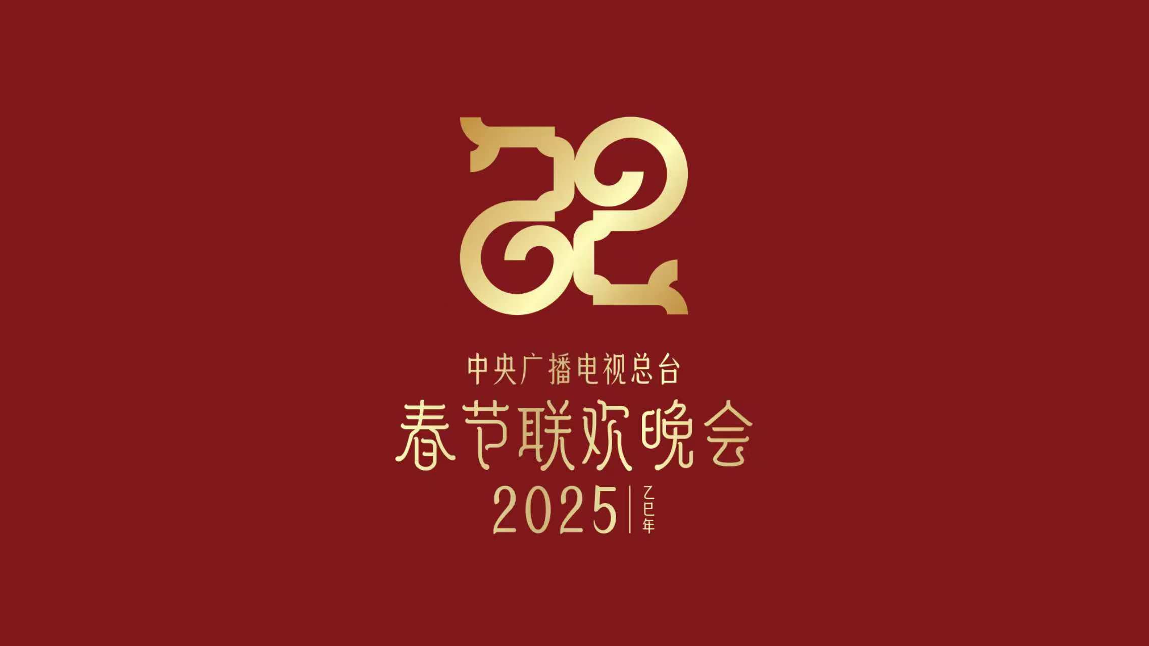巳（sì）巳如意，生生不息——2025年总台春晚主题、主标识发布-华闻时空