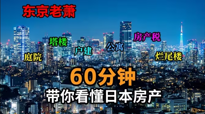 马云，刘强东，王石为何都在日本买房，60分钟带你看懂日本房产-华闻时空