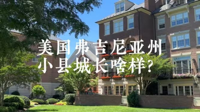 美国弗吉尼亚州小县城长啥样？-华闻时空