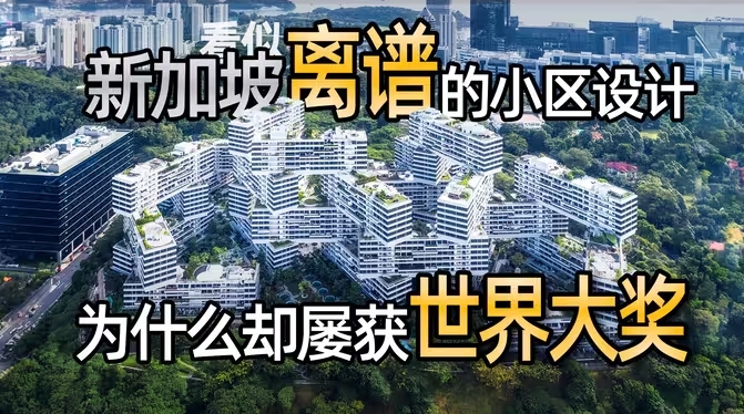 看似离谱的新加坡小区设计为什么却屡获世界大奖？-华闻时空
