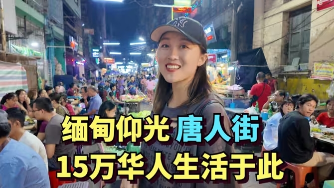 探访缅甸仰光唐人街，这里生活着15万华人，物价极低，乞丐横行-华闻时空
