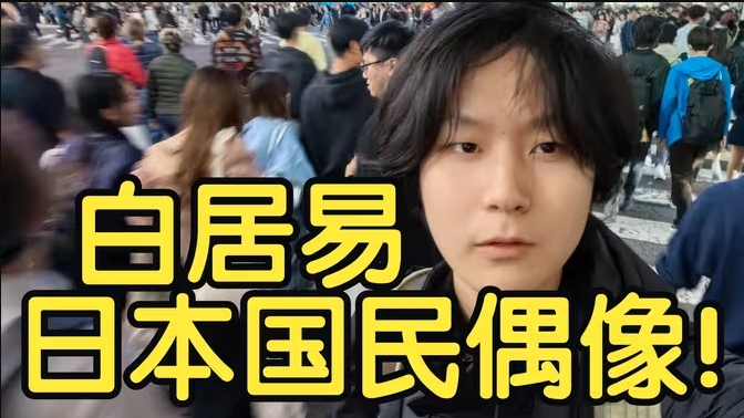 在东京朗诵《长恨歌》，日本人全是白居易粉丝！？-华闻时空