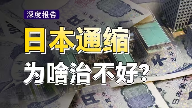 内需刺激不起来的原因？通缩的后果是什么？看懂日本通缩三十年之——日本如何对抗通缩？-华闻时空