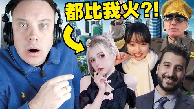 国内最火的外国博主到底解锁了什么流量密码?!-华闻时空