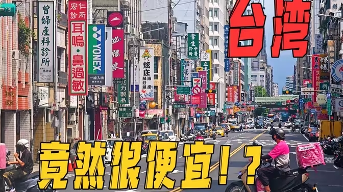 台湾人的生活水平如何？我们月薪多少，才能过上台湾人的生活？-华闻时空