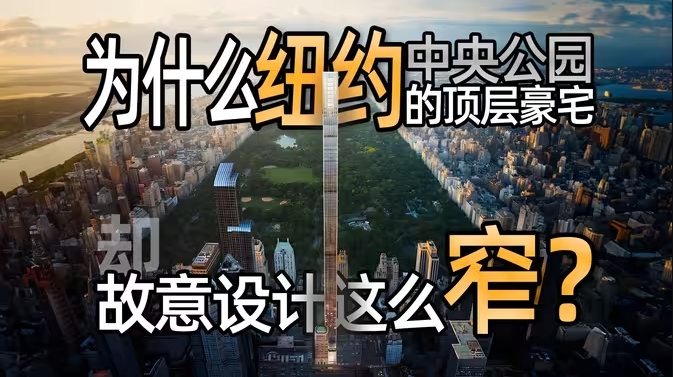 【YES】为什么纽约中央公园前的顶级豪宅却设计的这么窄？全球最细住宅建筑｜施坦威大厦｜亿万富豪街-华闻时空