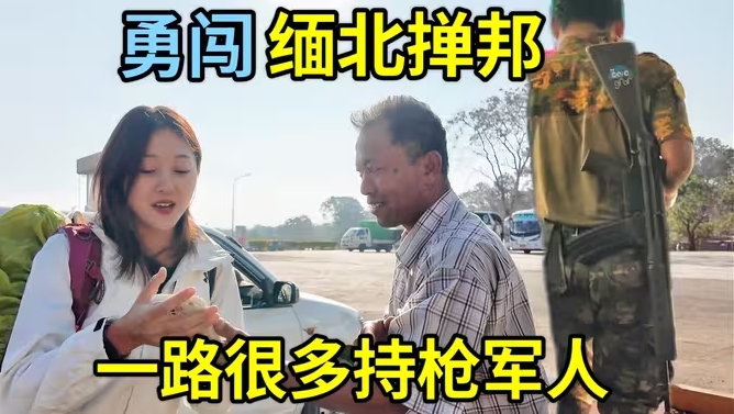 中国夫妻勇闯缅北掸邦，乘坐13个小时夜间大巴，一路都是持枪军人和哨卡-华闻时空