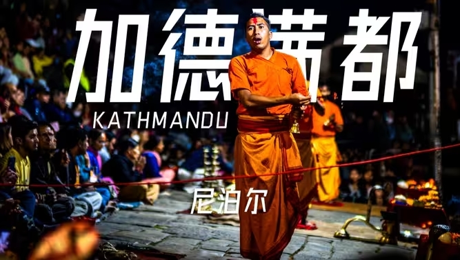 治愈系的尼泊尔，却为何让人感到恐惧和不安！-华闻时空