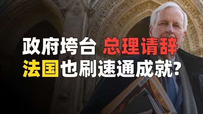 上台三个月就被推翻，法国政府勉强达成速通成就-华闻时空