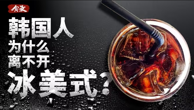 【食录】为什么韩国人如此热衷于喝冰美式？-华闻时空