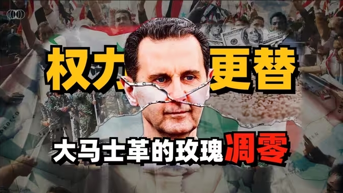 巴沙尔政权结束，大马士革玫瑰凋零，是黎明前的黑暗还是人间炼狱-华闻时空