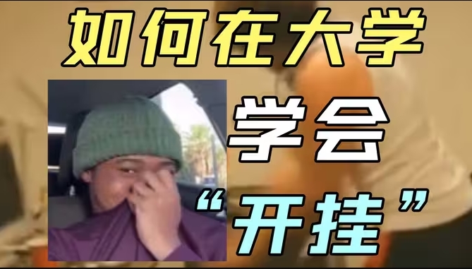 谁告诉你上大学就轻松了？-华闻时空