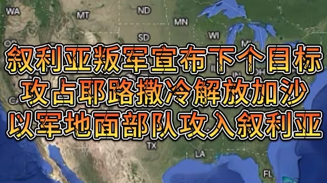 叙利亚叛军宣布下个目标攻占耶路撒冷解放加沙，以军地面部队攻入叙利亚-华闻时空