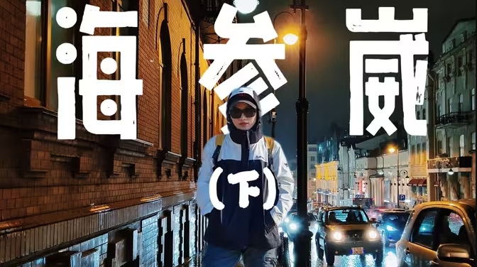 6天5晚花费2100，海参崴真的很美！-华闻时空