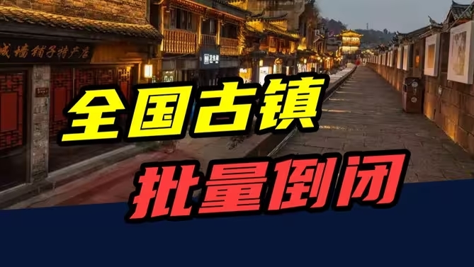 8年烧光50亿！从人满为患到无人问津，全国古镇，批量倒闭-华闻时空