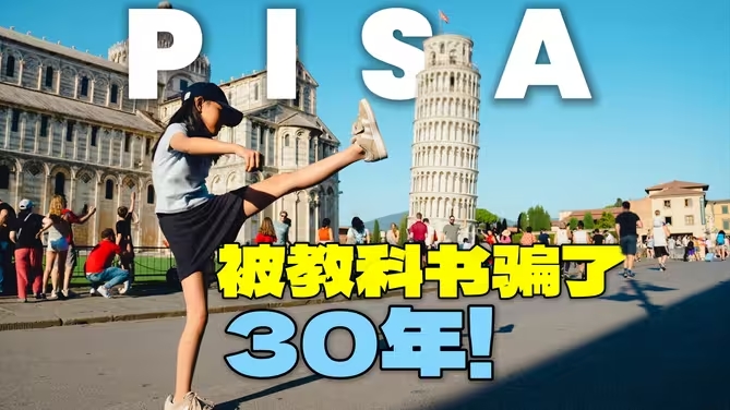 来意大利才知道 被教科书骗了30年！-华闻时空
