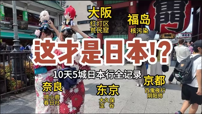 什么才是你心目中的日本? 跟着我走过这5个典型城市，绝对会颠覆你的认知！|阴阳师|贫民窟|核污染|红灯区|东京|福岛|京都|大阪|奈良 环球旅行之日本特辑-华闻时空